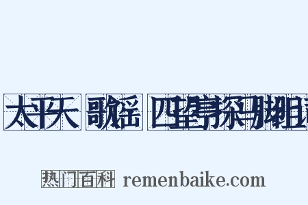 太平天囯歌谣·四望亭探马脚组词是什么意思的图片